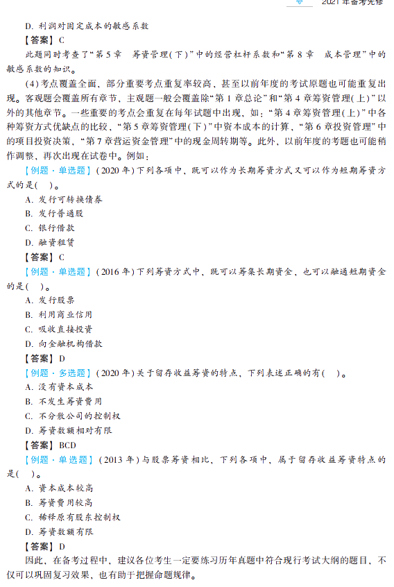 2021年中級會計(jì)職稱財(cái)務(wù)管理《經(jīng)典題解》搶先試讀