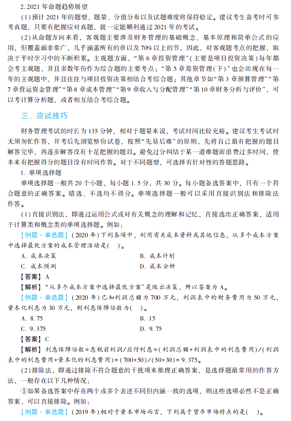 2021年中級會計(jì)職稱財(cái)務(wù)管理《經(jīng)典題解》搶先試讀