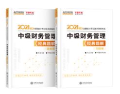 2021年中級會計職稱財務管理《經典題解》