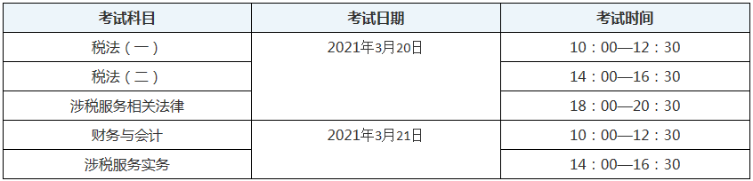 新疆2020年稅務(wù)師考試時間表