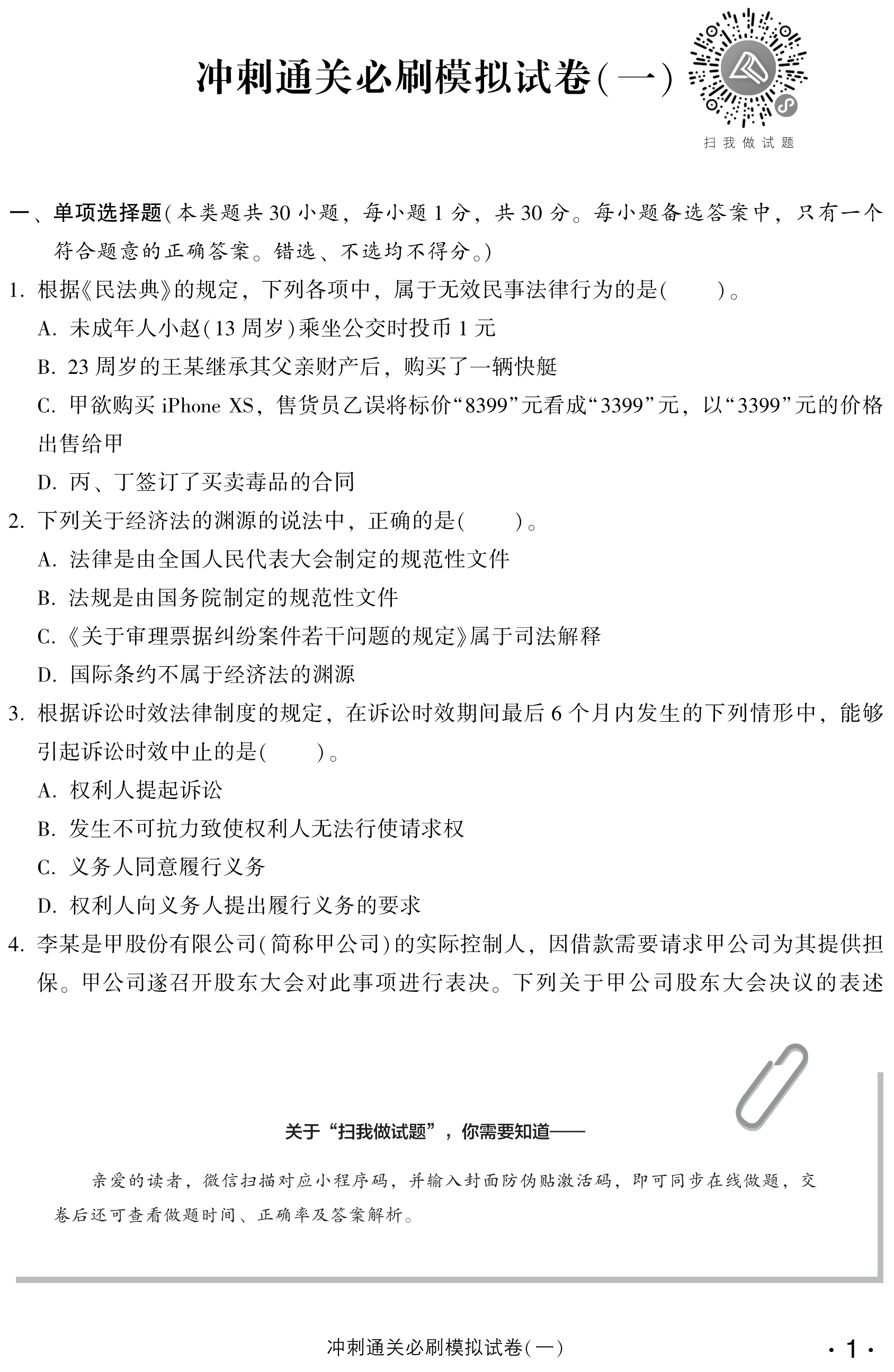 必看！中級(jí)經(jīng)濟(jì)法沖刺直達(dá)必刷8套模擬試卷試讀！