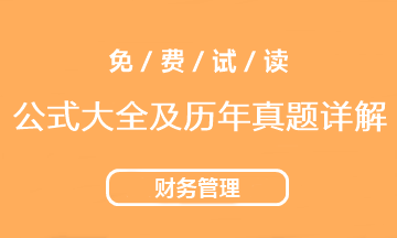 2021中級(jí)會(huì)計(jì)財(cái)務(wù)管理《公式大全及歷年試題詳解》工具書(shū)免費(fèi)試讀