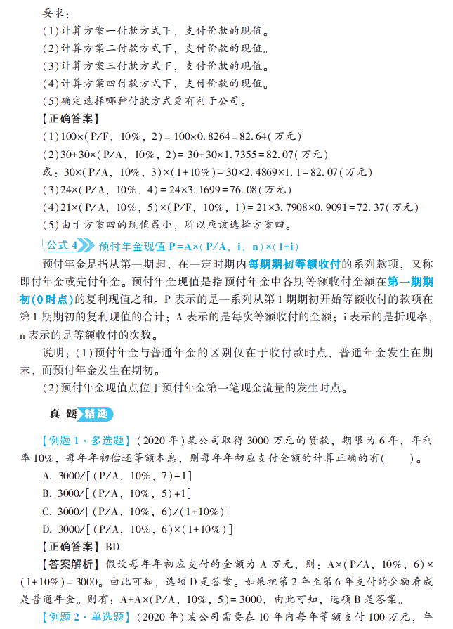 2021中級(jí)會(huì)計(jì)財(cái)務(wù)管理《公式大全及歷年試題詳解》工具書(shū)免費(fèi)試讀