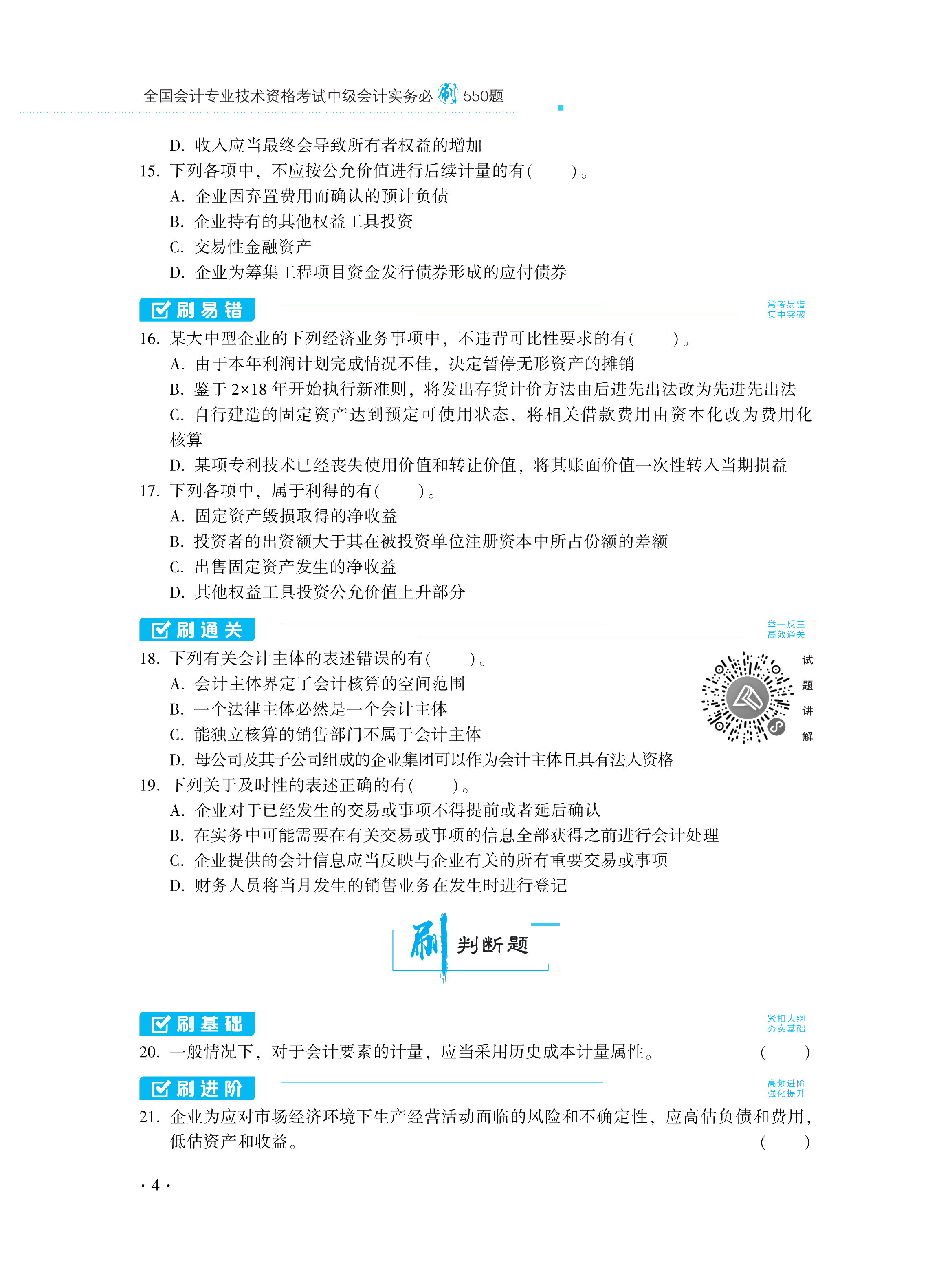 【圖書免費(fèi)試讀】2021中級(jí)會(huì)計(jì)實(shí)務(wù)《必刷550題》