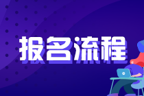 2021年證券從業(yè)考試報(bào)名時(shí)間及報(bào)名流程？