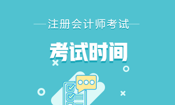 2021年寧夏銀川注冊(cè)會(huì)計(jì)師考試考幾科？考試時(shí)間是什么時(shí)候？