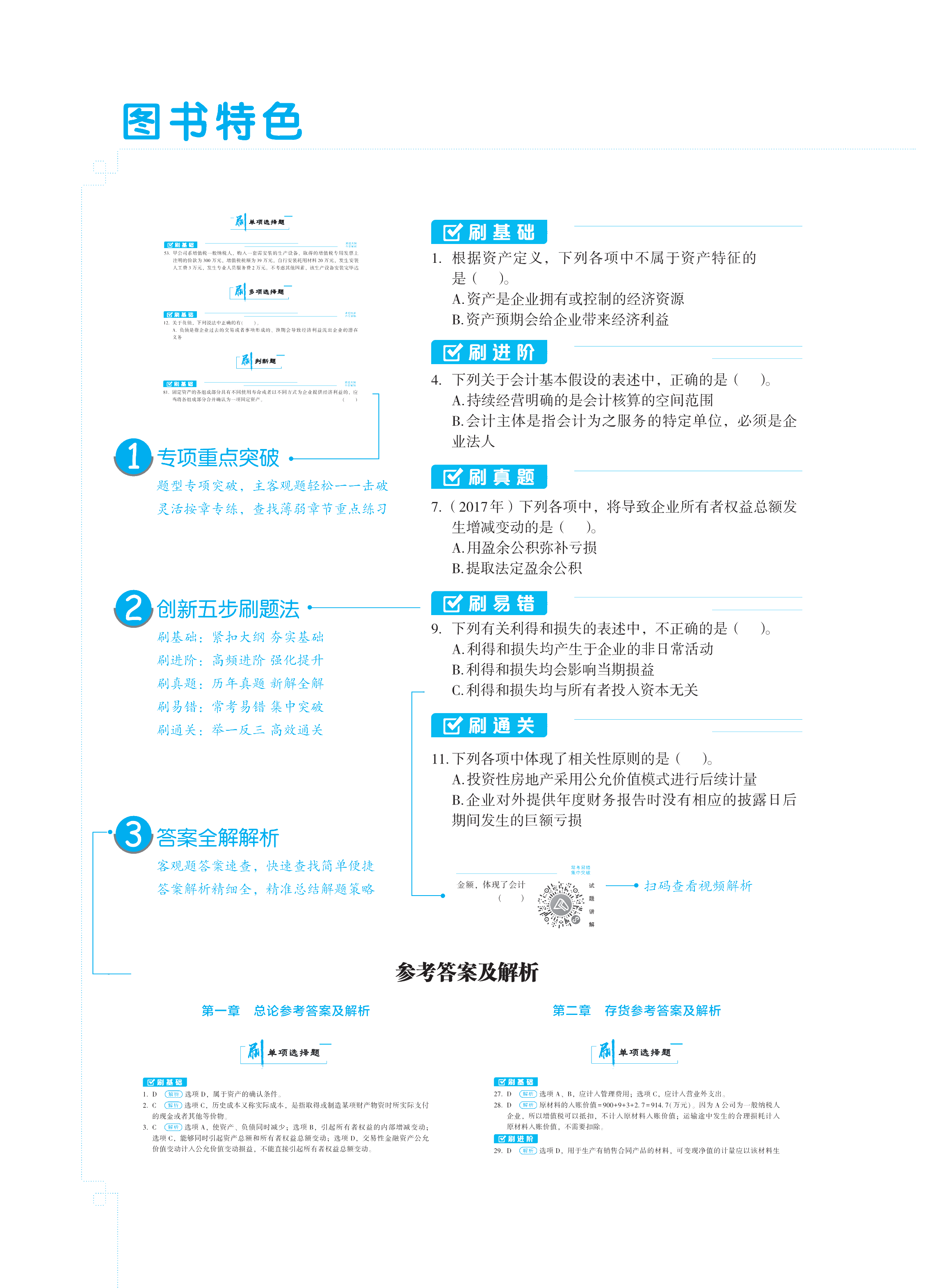 【圖書免費(fèi)試讀】2021中級(jí)財(cái)務(wù)管理《必刷550題》