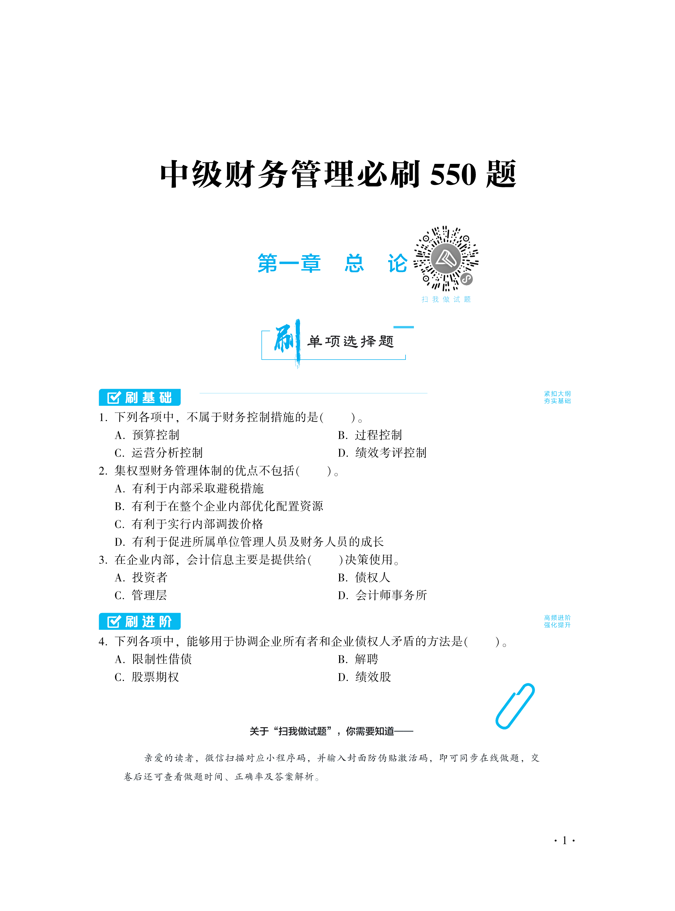 【圖書免費(fèi)試讀】2021中級(jí)財(cái)務(wù)管理《必刷550題》