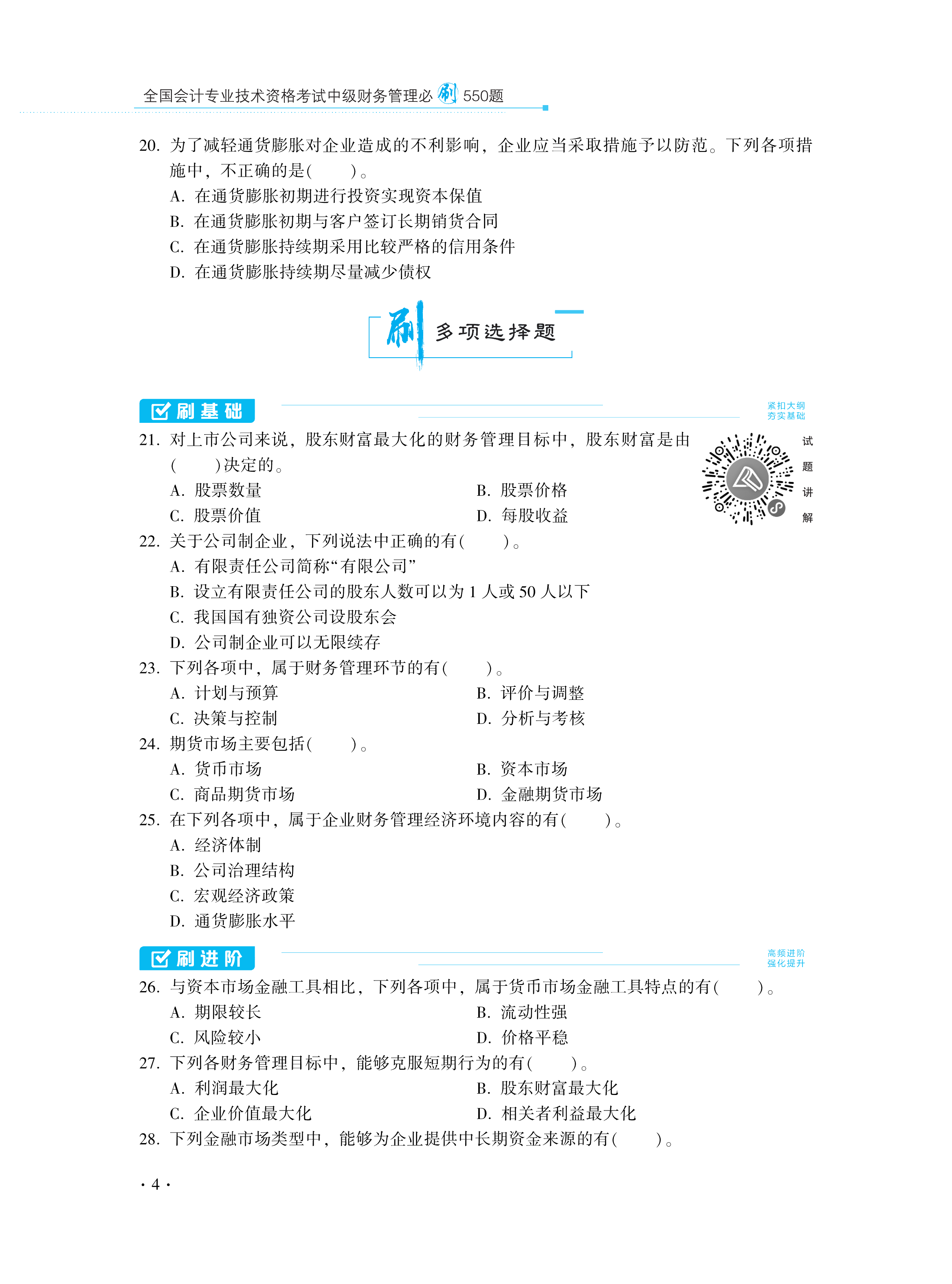 【圖書免費(fèi)試讀】2021中級(jí)財(cái)務(wù)管理《必刷550題》