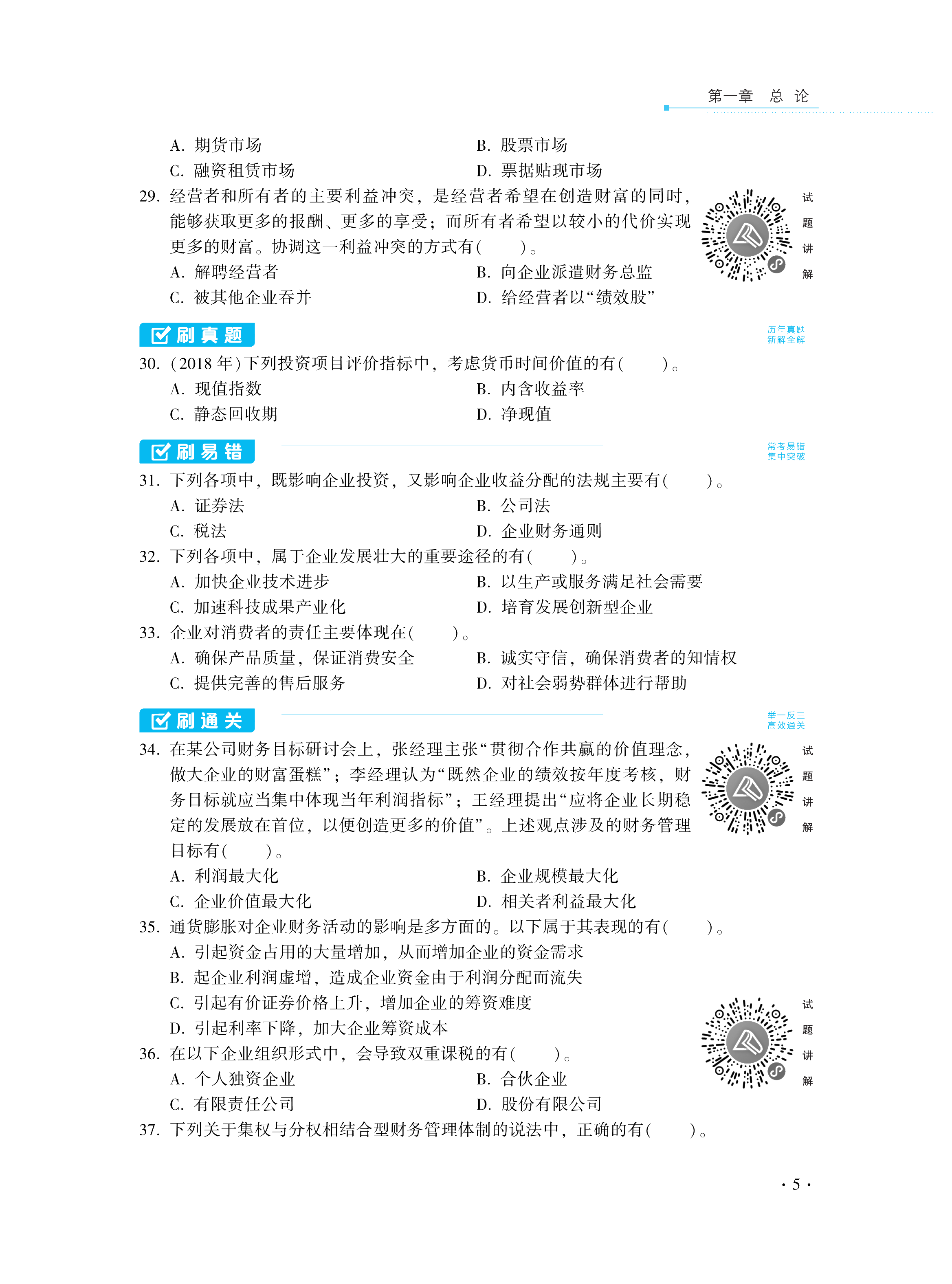 【圖書免費(fèi)試讀】2021中級(jí)財(cái)務(wù)管理《必刷550題》