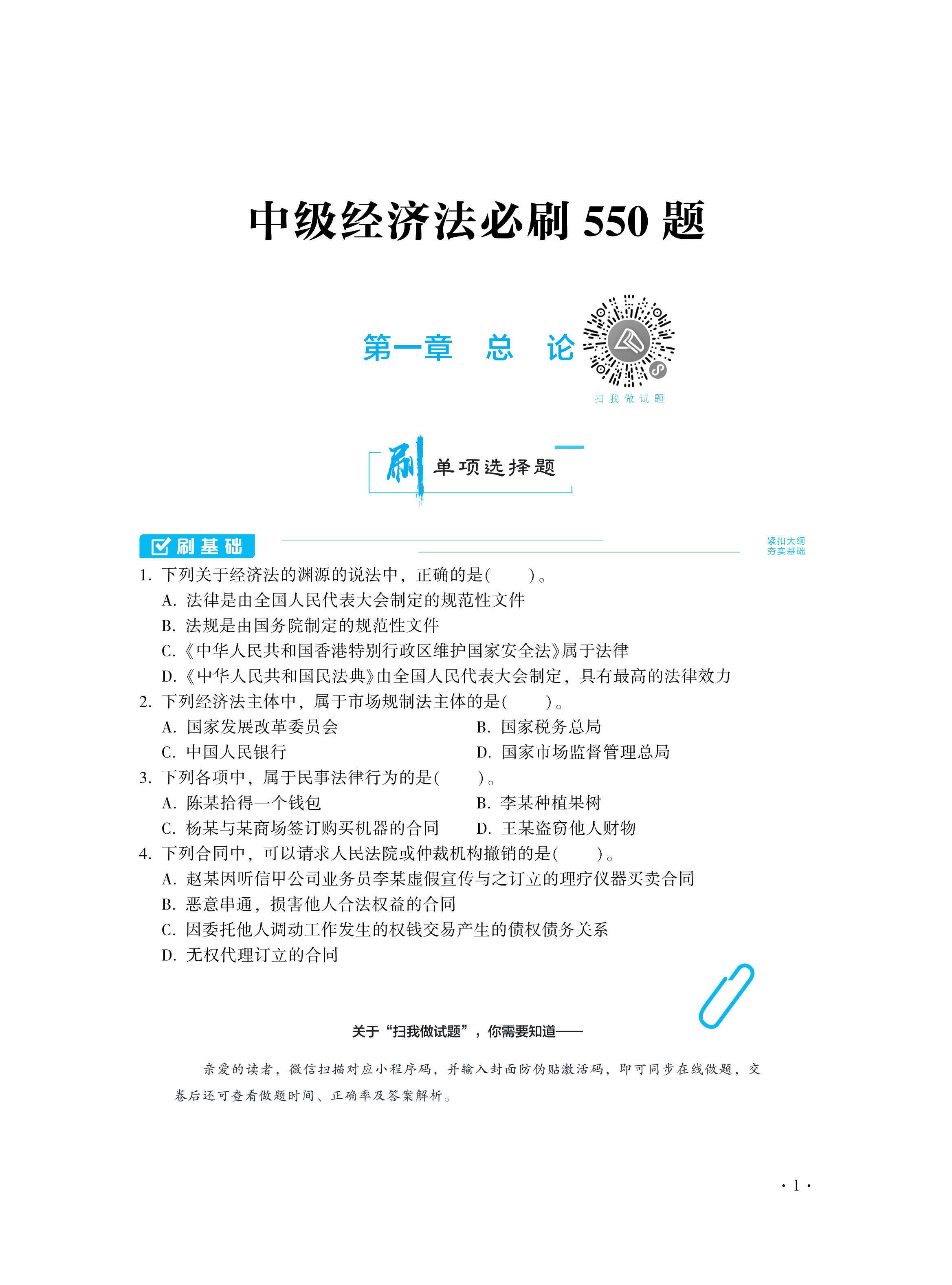 【圖書(shū)免費(fèi)試讀】2021中級(jí)經(jīng)濟(jì)法《必刷550題》