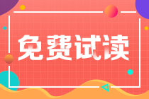 @你 2022注會(huì)會(huì)計(jì)《沖刺8套模擬試卷》免費(fèi)試讀