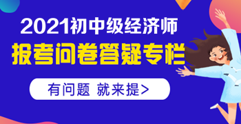 大專學(xué)歷，工作經(jīng)驗(yàn)滿四年，能否報(bào)名中級(jí)經(jīng)濟(jì)師？