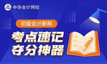 3月23日更新預(yù)告！初級考點(diǎn)神器將解鎖60個(gè)易混易錯(cuò)知識點(diǎn)