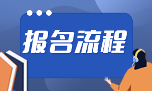 杭州證券從業(yè)考試報名時間和報名流程？