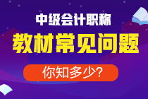 備考中級去年買的教材今年能用嗎？還是必須重新買？