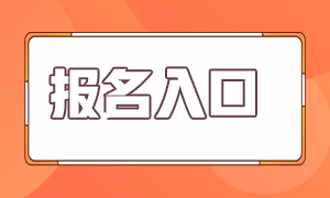 2021年6月基金從業(yè)資格考試報名入口在哪里？