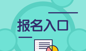 2021基金從業(yè)報(bào)名入口在哪？你知道這個(gè)消息嗎？