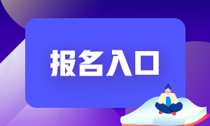 長春2021基金從業(yè)報名入口在哪里？