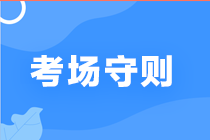 考試必看||期貨從業(yè)人員資格考試考場須知