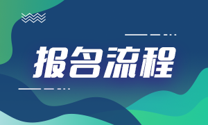 來看！上?；饛臉I(yè)考試報名流程？大家知道了嗎？