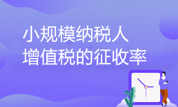 小規(guī)模納稅人增值稅的征收率到底有幾檔？一文了解！