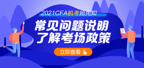 號(hào)外！首次CFA機(jī)考通過(guò)率44% 機(jī)考時(shí)代需要注意哪些問(wèn)題？