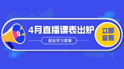 4月直播| 新政解析/做賬報(bào)稅/Excel技能…超全學(xué)習(xí)套餐！