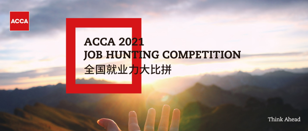 2021ACCA JHC | 德勤專場宣講：實習(xí)+春招！