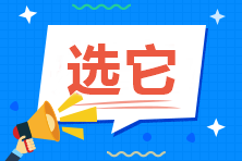 零基礎(chǔ)考中級會計職稱 六月開始備考 建議報哪兩科？