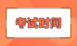 2021年上半年銀行從業(yè)考試時(shí)間和考試科目？