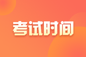 2021年10月證券業(yè)從業(yè)人員資格考試時間