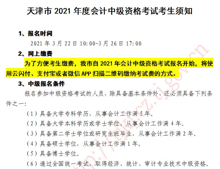 2021年天津中級(jí)會(huì)計(jì)職稱考試報(bào)名入口開通啦！去報(bào)名>