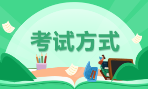 山東濟(jì)寧2022年初級會計職稱考試方式是怎樣的？