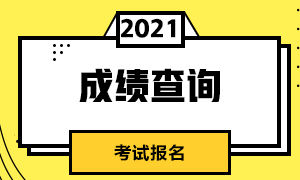 期貨從業(yè)資格考試成績什么時(shí)候可以查詢？