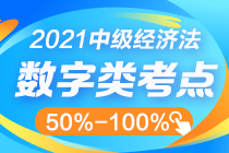 中級經(jīng)濟法數(shù)字知識點太雜？這幾個百分比其實很好記！