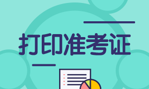 上海市2021年3月基金從業(yè)考試準考證打印入口已開通