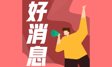 陜西2020年注會(huì)合格證何時(shí)領(lǐng)取 怎么領(lǐng)取 快來(lái)看看吧！