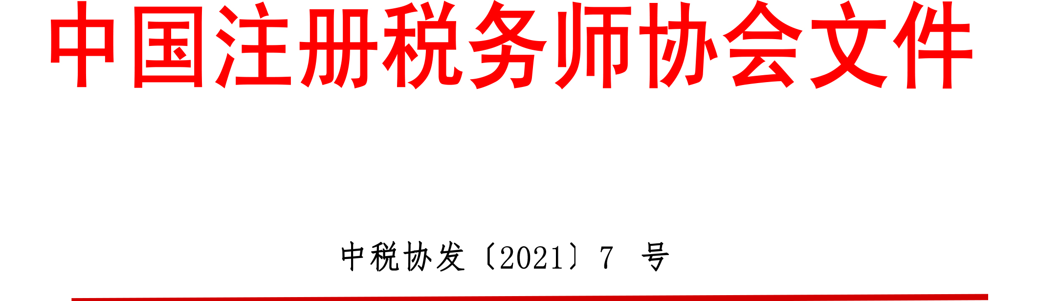 中國注冊稅務(wù)師協(xié)會(huì)文件