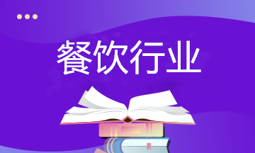 餐飲行業(yè)如何納稅籌劃？相關(guān)政策要了解！