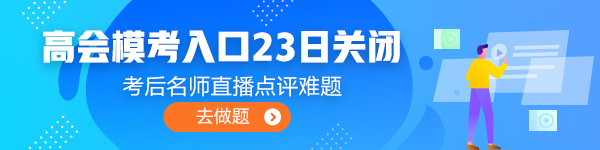 注意注意！高會(huì)3月模考入口即將關(guān)閉！火速測(cè)評(píng)！