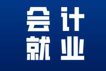 要想成為出色的出納這些內(nèi)容一定要知道！