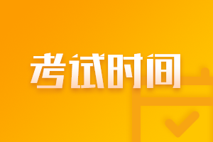 2021重慶基金從業(yè)資格考試時間是什么時候？