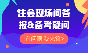 【注會問答現(xiàn)場】關于注會報&備考的問題 你的問題我來答！