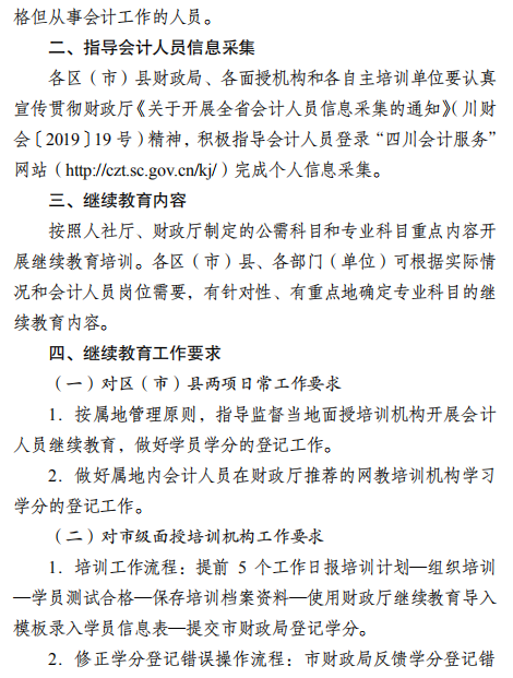 四川成都2021年會計人員繼續(xù)教育工作的通知