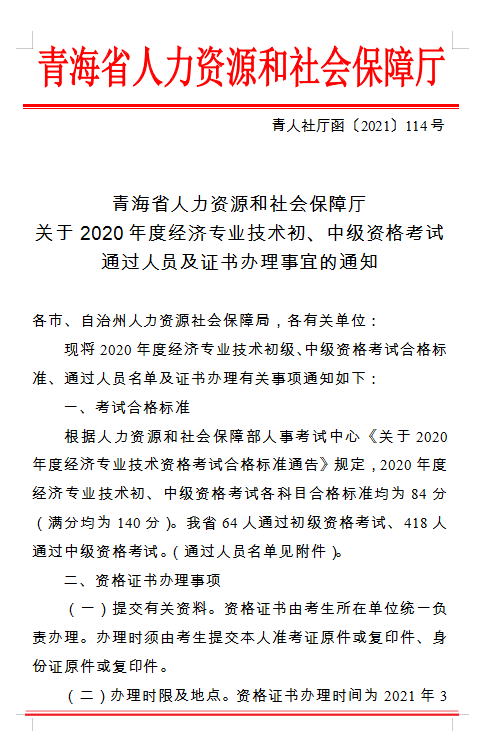 青海省人力資源和社會(huì)保障廳 關(guān)于2020年度經(jīng)濟(jì)專業(yè)技術(shù)初、中級(jí)資格考試 通過人員及證書辦理事宜的通知