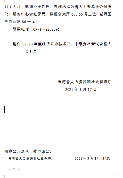 青海省人力資源和社會(huì)保障廳 關(guān)于2020年度經(jīng)濟(jì)專業(yè)技術(shù)初、中級(jí)資格考試 通過人員及證書辦理事宜通知