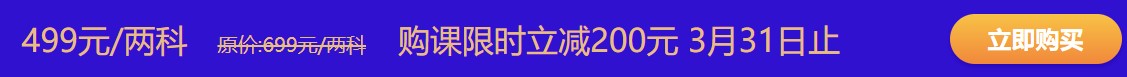 購初級(jí)點(diǎn)題密訓(xùn)班立減200元 鉅惠31日即將截止 趕緊搶啊！