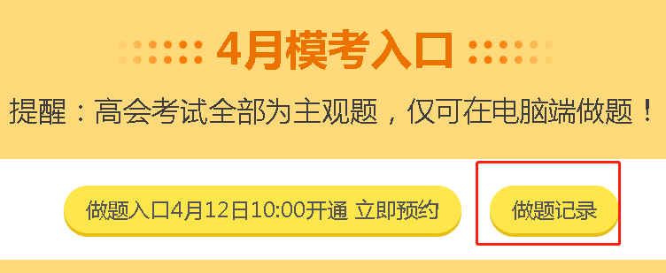 高會4月?？碱A(yù)約啟動！3月模考做題記錄哪里找？