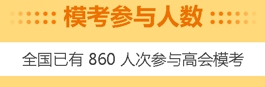 高會4月?？碱A(yù)約啟動！3月?？甲鲱}記錄哪里找？